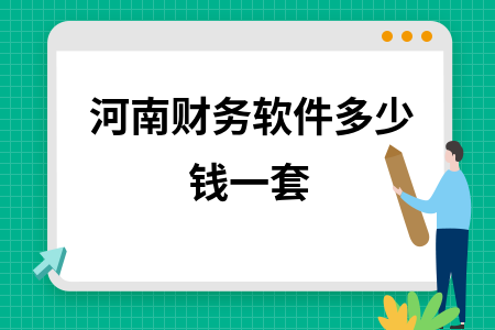 河南财务软件多少钱一套