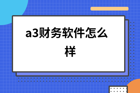 a3财务软件怎么样