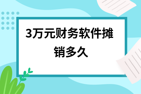 3万元财务软件摊销多久