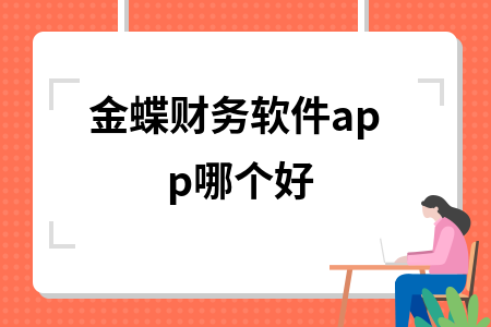 金蝶财务软件app哪个好