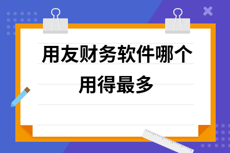 用友财务软件哪个用得最多