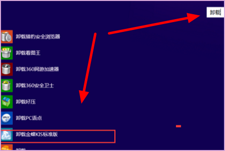 金蝶软件怎么删除