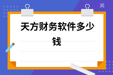 天方财务软件多少钱