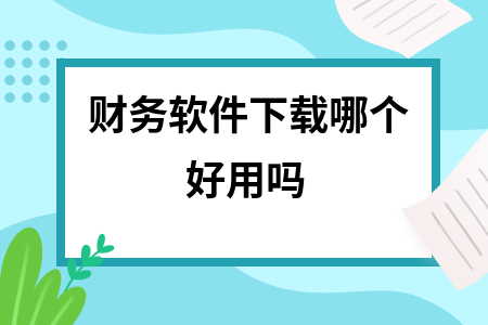 财务软件下载哪个好用吗