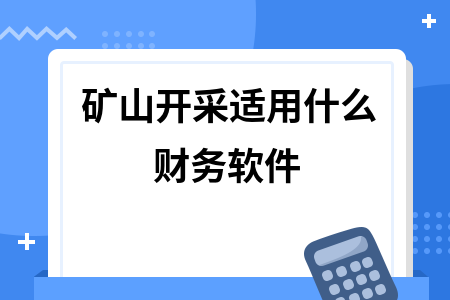 矿山开采适用什么财务软件