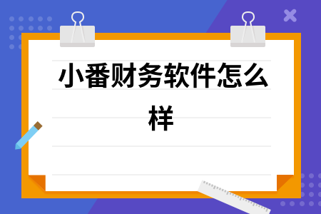 小番财务软件怎么样