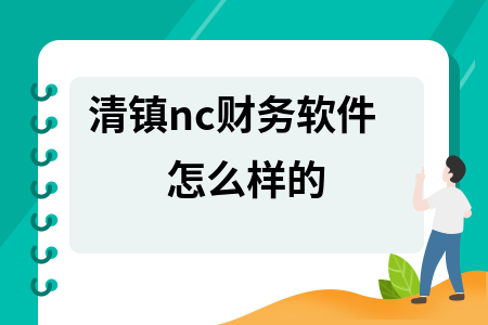 清镇nc财务软件怎么样的