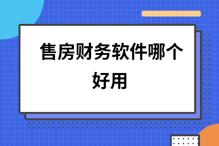 售房财务软件哪个好用