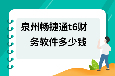 泉州畅捷通t6财务软件多少钱