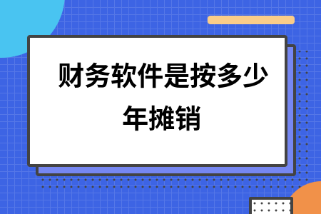 财务软件是按多少年摊销