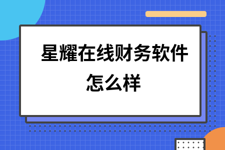 星耀在线财务软件怎么样