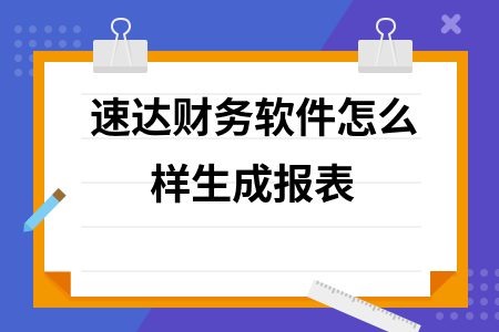 速达财务软件怎么样生成报表