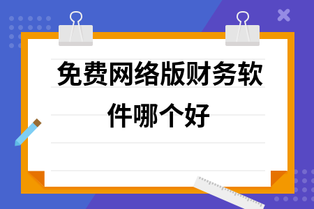 免费网络版财务软件哪个好