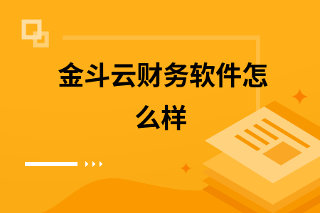 金斗云财务软件怎么样