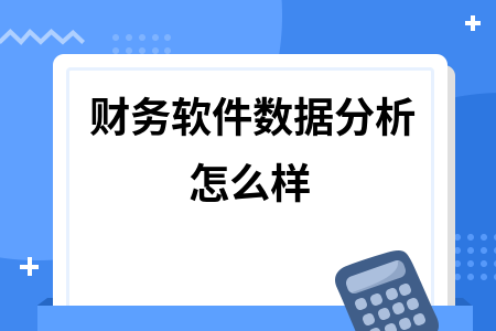 财务软件数据分析怎么样