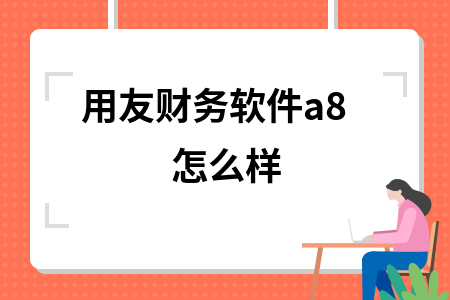 用友财务软件a8怎么样