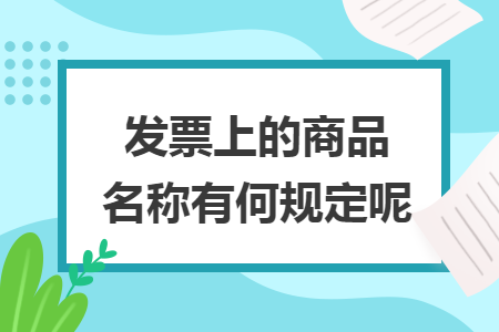 发票上的商品名称有何规定呢 发票上的商品名称有何规定呢