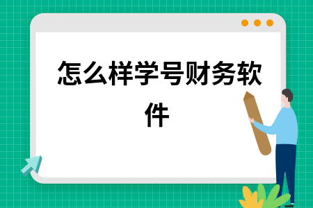 怎么样学号财务软件