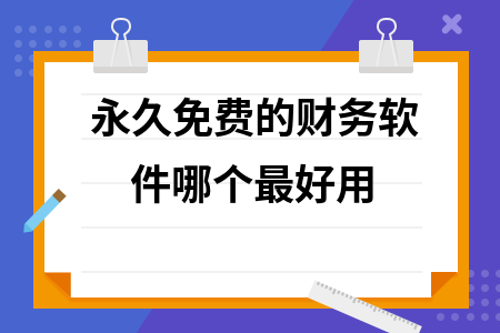 永久免费的财务软件哪个最好用