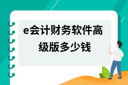 e会计财务软件高级版多少钱