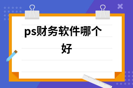 ps财务软件哪个好