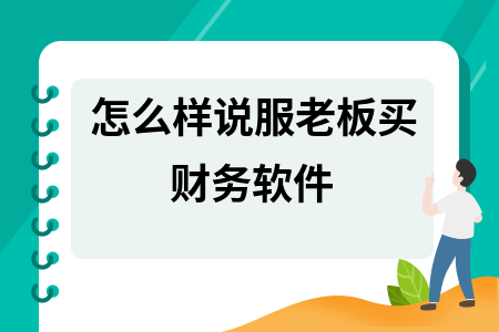 怎么样说服老板买财务软件