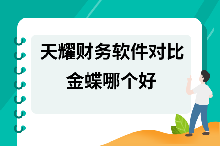 天耀财务软件对比金蝶哪个好