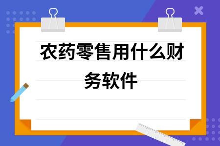 农药零售用什么财务软件