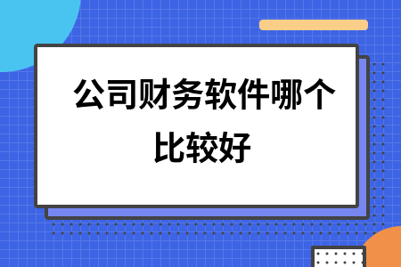 公司财务软件哪个比较好