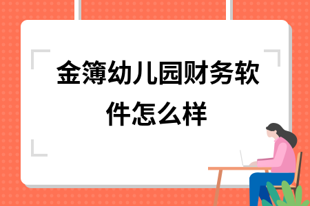 金簿幼儿园财务软件怎么样