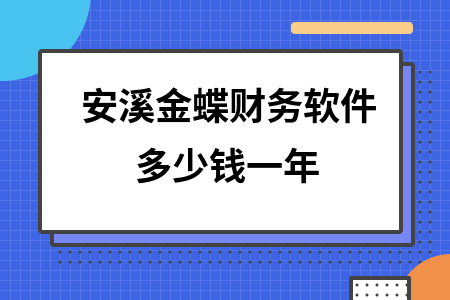 安溪金蝶财务软件多少钱一年