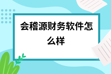 会稽源财务软件怎么样