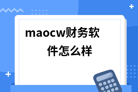 maocw财务软件怎么样