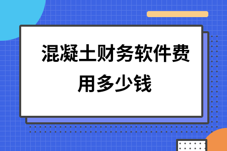 混凝土财务软件费用多少钱