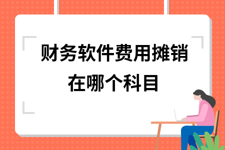 财务软件费用摊销在哪个科目