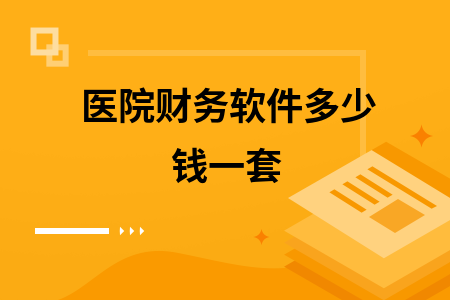 医院财务软件多少钱一套