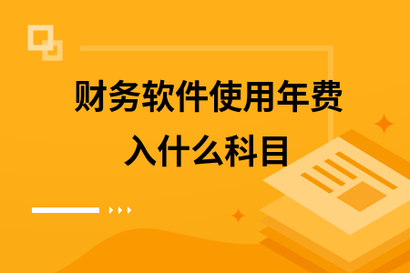 财务软件使用年费入什么科目