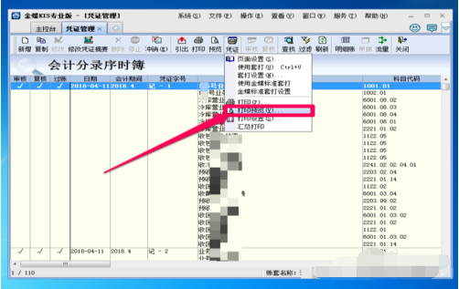 金蝶怎么打印记账凭证