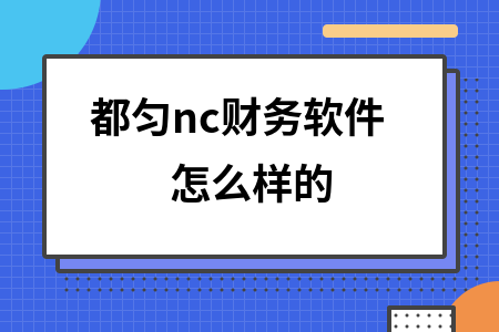 都匀nc财务软件怎么样的