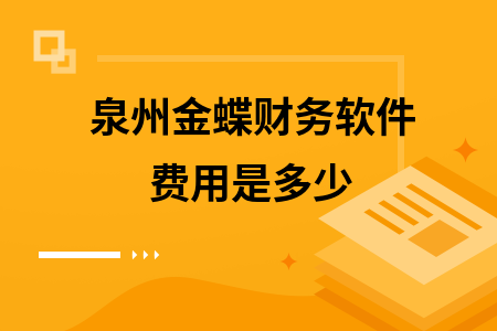 泉州金蝶财务软件费用是多少