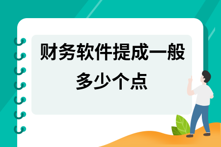 财务软件提成一般多少个点