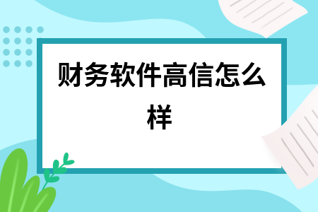 财务软件高信怎么样