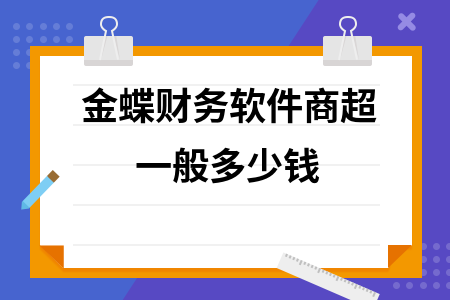 金蝶财务软件商超一般多少钱