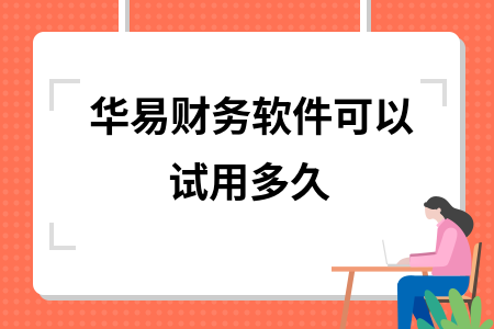 华易财务软件可以试用多久