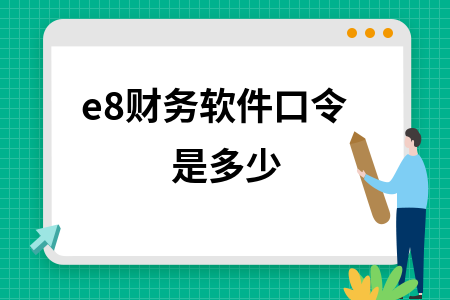 e8财务软件口令是多少