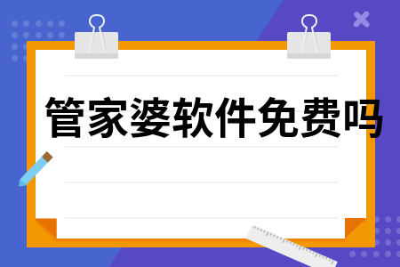 管家婆能免费使用吗