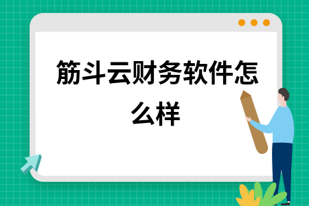 筋斗云财务软件怎么样