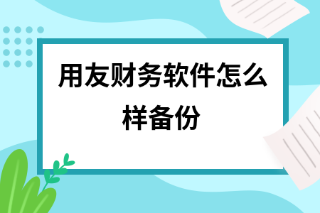 用友财务软件怎么样备份