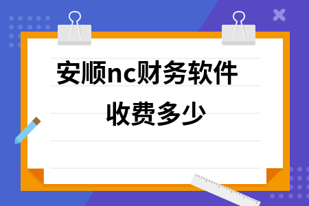 安顺nc财务软件收费多少