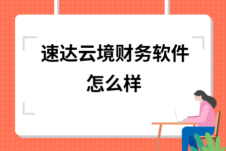 速达云境财务软件怎么样